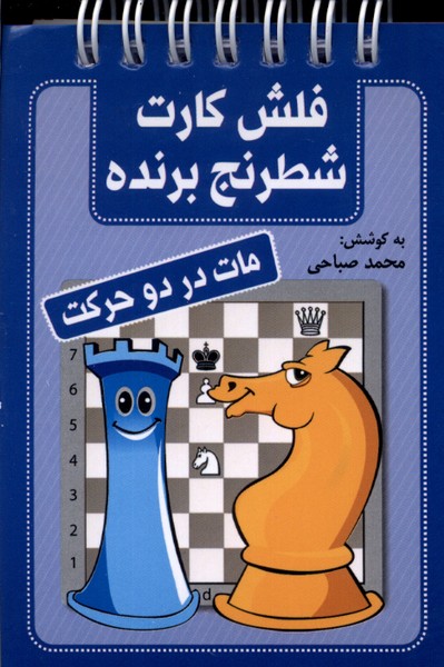 فلش كارت شطرنج برنده(مات‌در‌دو‌‌‌حركت)شباهنگ #