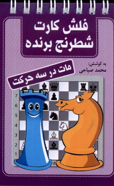فلش كارت شطرنج برنده(مات‌در‌سه‌حركت)شباهنگ #
