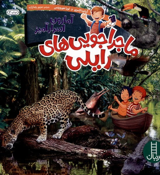 ماجراجويي‌هاي رايلي(آمازون‌اسرار‌آميز‌)نردبان#
