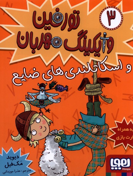 تورفين وايكينگ مهربان(3)هوپا #