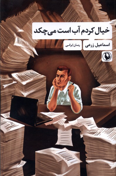 خيال‌كردم آب‌است‌مي‌‌چكد(مرواريد)
