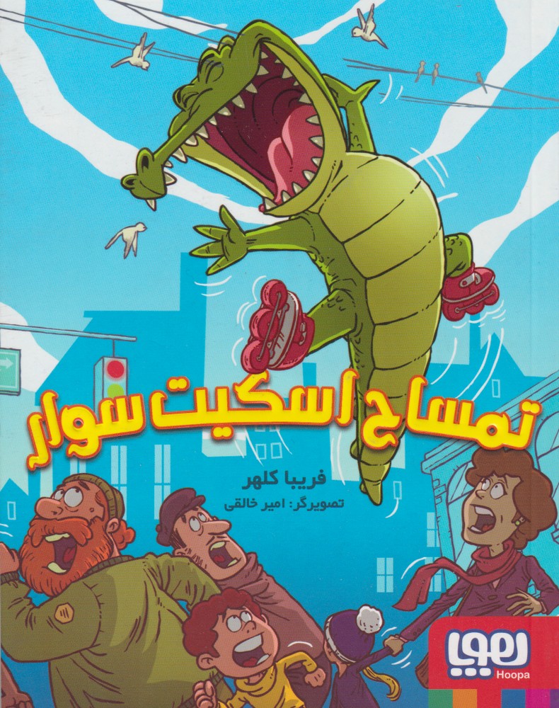 تمساح اسكيت سوار(هوپا) #