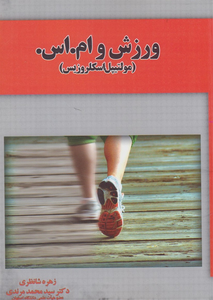 ورزش و ام اس(آموخته) *