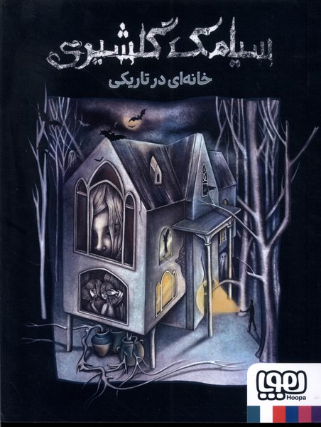خانه اي در تاريكي(هوپا)#