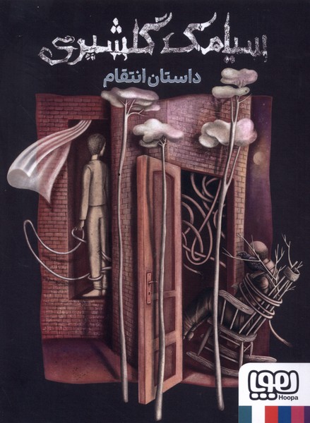 داستان انتقام(هوپا)#
