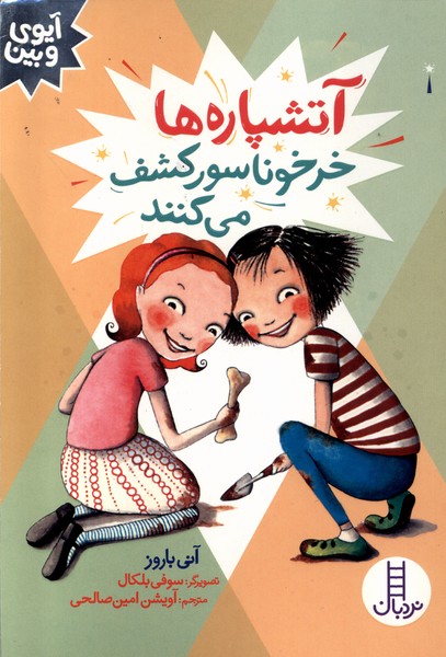 آيوي و بين(آتشپاره‌ها‌خرخوناسوركشف‌مي‌كنند)نردبان#