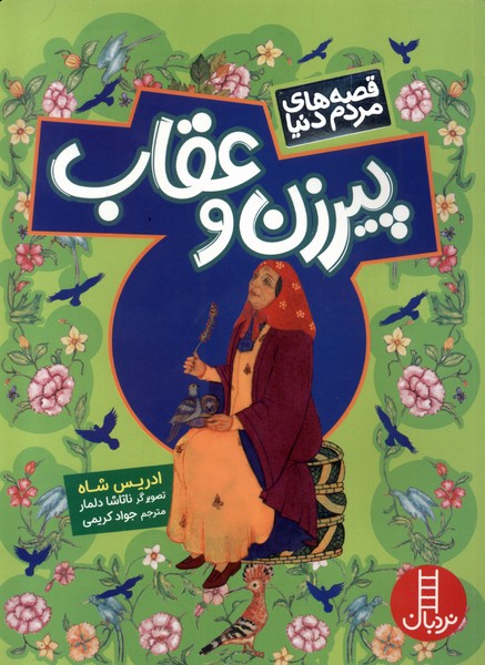 قصه مردم دنيا(پيرزن و عقاب)نردبان #