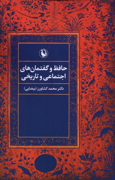 حافظ‌ و گفتمان‌هاي ‌اجتماعي ‌و تاريخي(مرواريد)