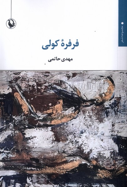فرفره كولي(مرواريد)