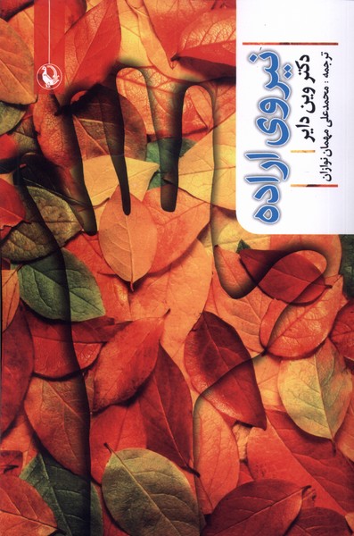 نيروي اراده(مرواريد)