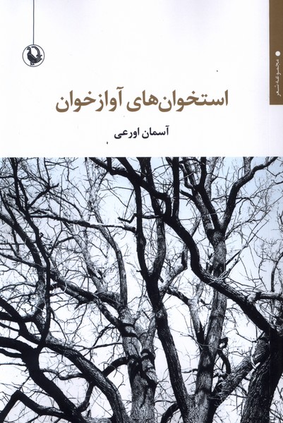 استخوان‌هاي آواز خوان(مرواريد)