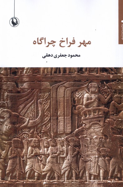 مهر فراخ چراگاه(مرواريد)