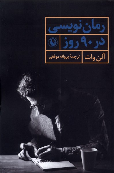 رمان نويسي در 90 روز(مرواريد)
