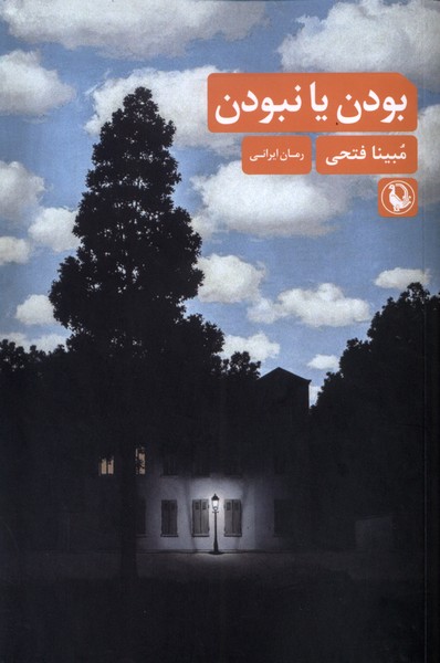 بودن يا نبودن(مرواريد)