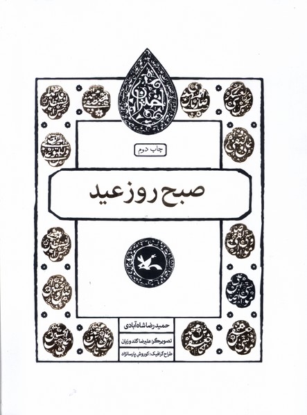 مجموعه اختران(صبح‌روزعيد)كانون‌پرورش‌فكري#