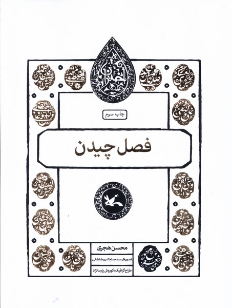 مجموعه اختران(فصل‌چيدن)كانون‌پرورش‌فكري#