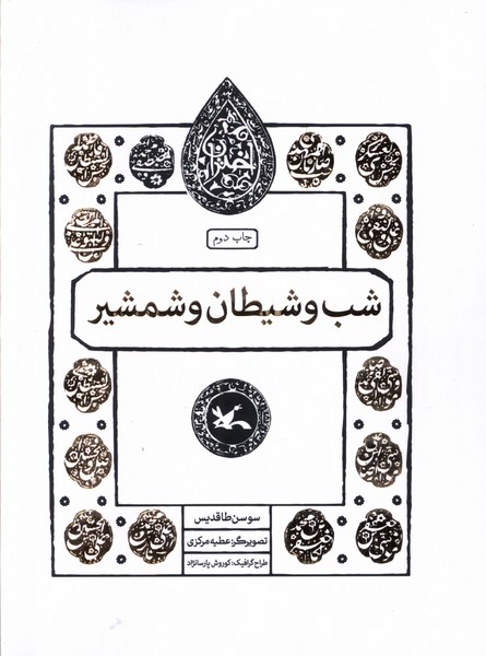 مجموعه اختران(شب‌وشيطان)كانون‌پرورش‌فكري#