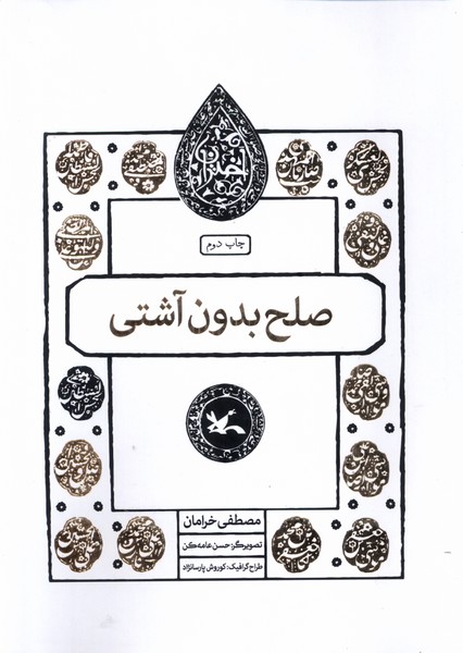 مجموعه اختران(صلح‌بدون‌آشتي)كانون‌پرورش‌فكري#