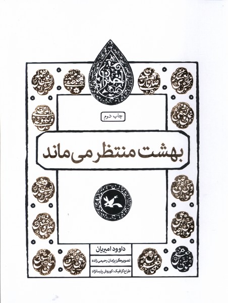 مجموعه اختران(بهشت‌منتظرمي‌ماند)كانون‌پرورش‌فكري#