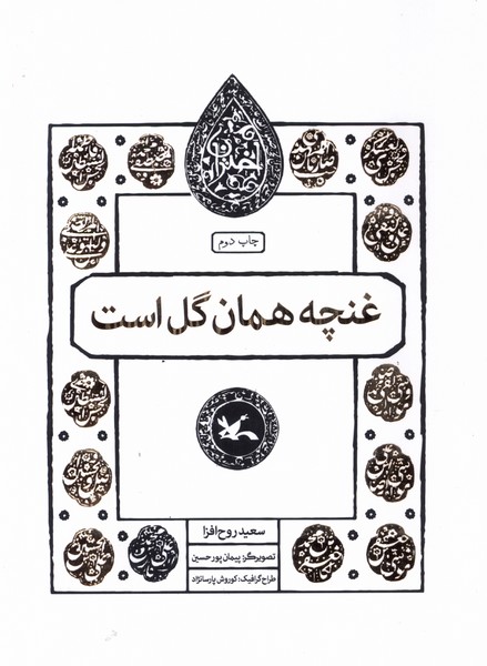 مجموعه اختران(غنچه‌همان‌گل‌است)كانون‌پرورش‌فكري#