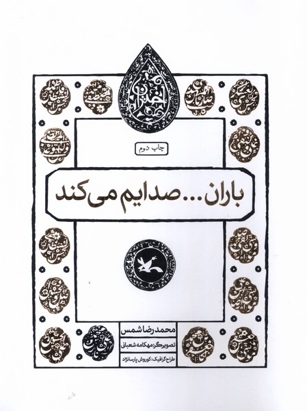 مجموعه اختران(باران‌صدايم‌مي‌كند)كانون‌پرورش‌فكري#