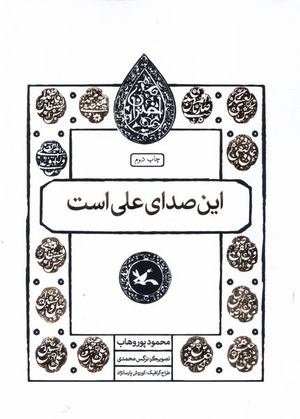 مجموعه اختران(اين‌صداي‌علي‌است)كانون‌پرورش‌فكري#