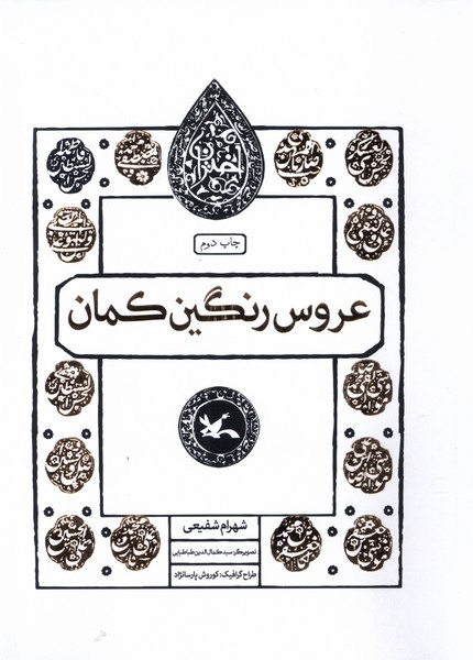 مجموعه اختران(عروس‌رنگين‌كمان)كانون‌پرورش‌فكري#