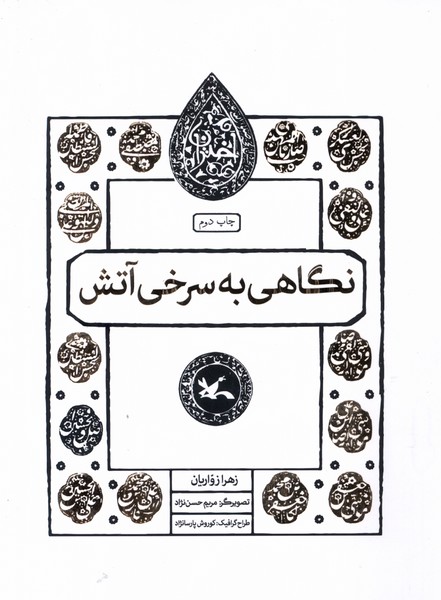 مجموعه اختران(نگاهي‌به‌سرخي‌آتش)كانون‌پرورش‌فكري#