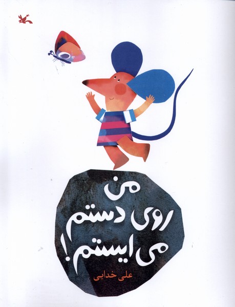 من روي دستم مي‌ايستم(كانون‌پرورش‌فكري)#
