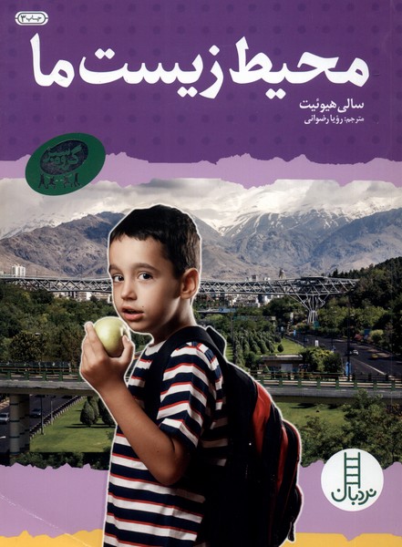 محيط ‌زيست‌ ما(نردبان) #