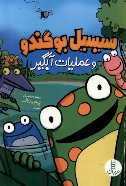 سيسيل بوگندو و عمليات آبگير(نردبان) #