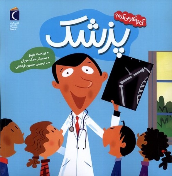 كي چه كار مي‌كنه(پزشك)محراب‌قلم #