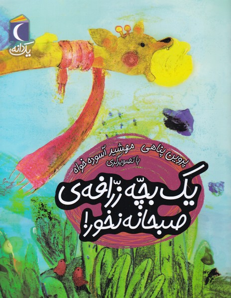 يك دانه(يك‌بچه‌زرافه‌ي‌صبحانه‌نخور)محراب قلم #