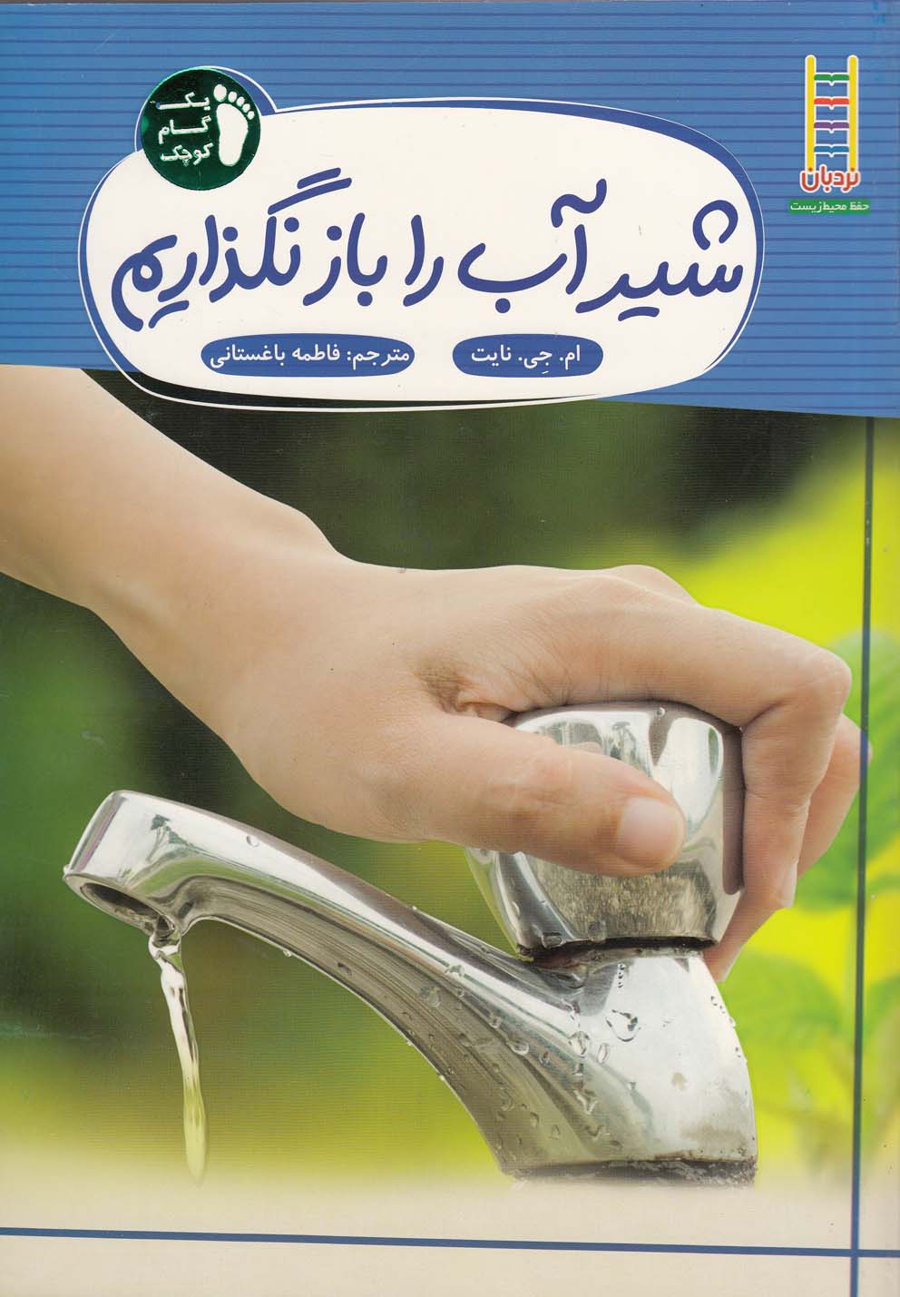 يك‌گام‌كوچك(شير‌آب‌را‌باز‌نگذاريم)نردبان #