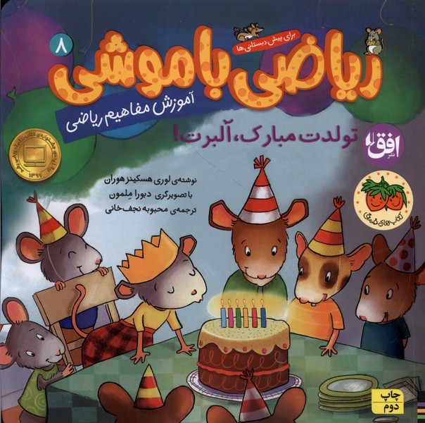 رياضي با موشي(8)تولدت مبارك آلبرت(افق) #