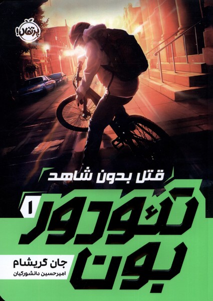 تئودور بون(1)قتل بدون شاهد(پرتقال) #
