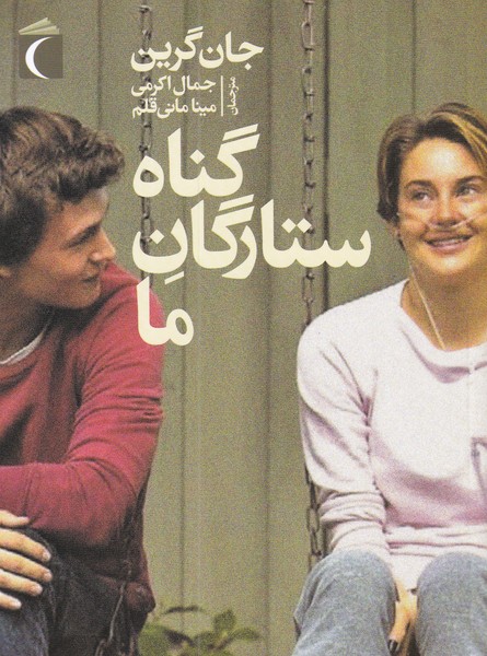 گناه ستارگان ما(محراب‌قلم) #