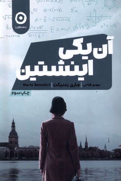 آن يكي اينشتين(مون)