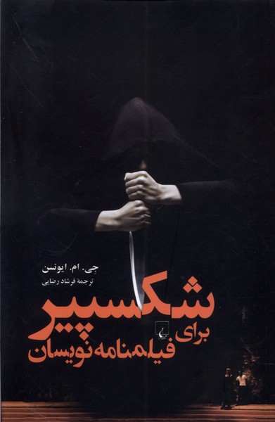 شكسپير براي فيلمنامه نويسان(ققنوس)