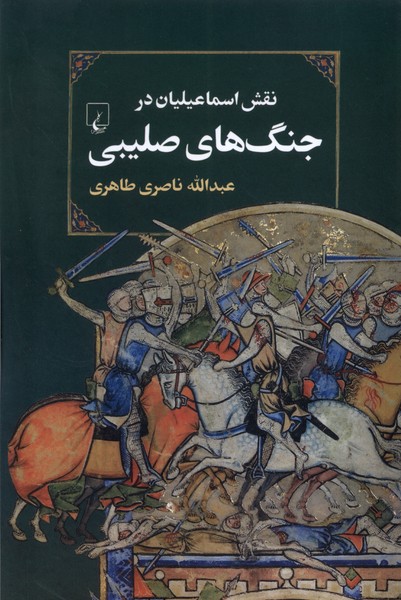 نقش اسماعيليان در جنگ‌هاي صليبي(ققنوس)