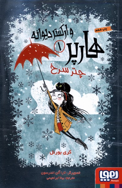 هارپر(1)چترسرخ(هوپا) #