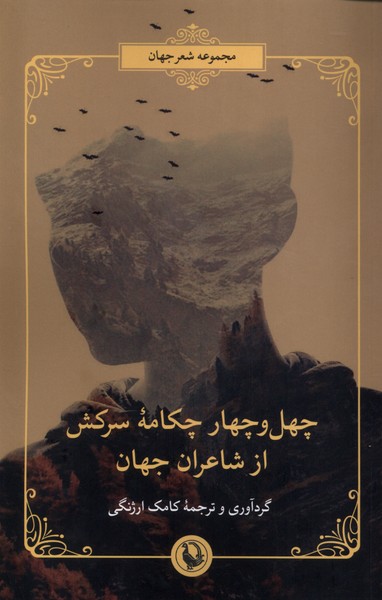 چهل‌ و چهار چكامه ‌سركش‌ از ‌شاعران ‌جهان(مرواريد)