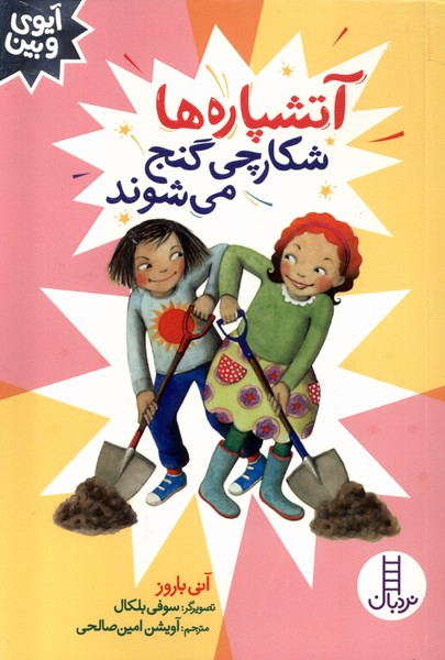 آيوي و بين(آتشپاره‌ها‌شكارچي‌گنج‌مي‌شوند)نردبان#
