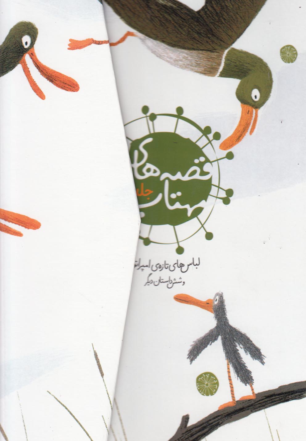 قصه‎هاي مهتاب(ج1)لباس‎هاي‎تازه‎امپراتور(محراب‌قلم) #