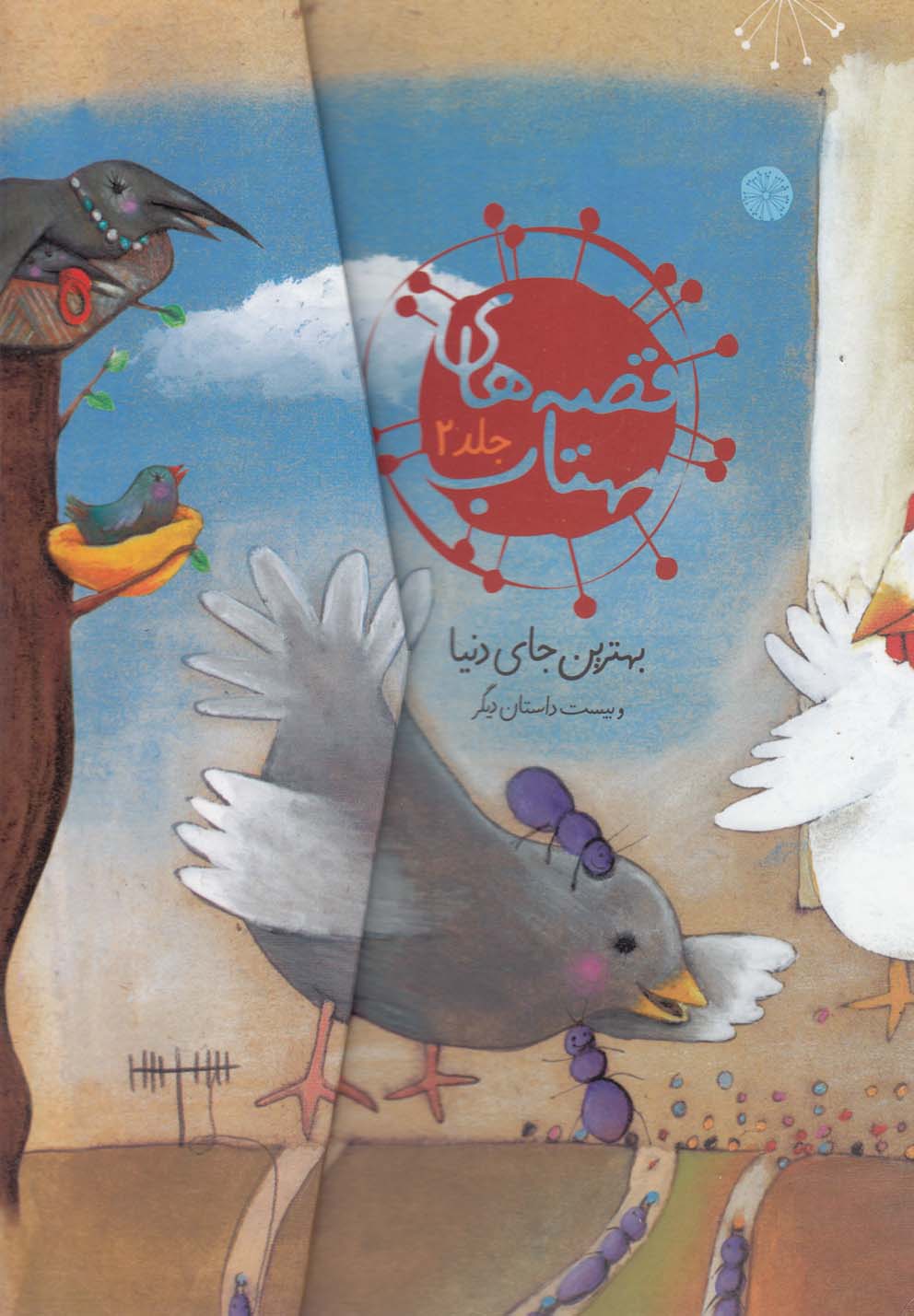 قصه‎هاي مهتاب(ج2)بهترين‎جاي‎دنيا(محراب‎قلم) #