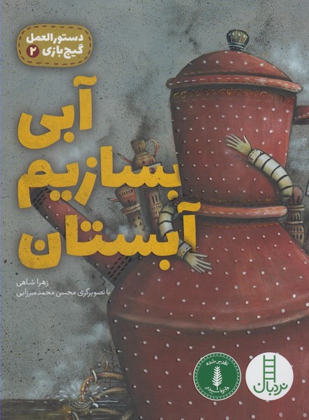 دستور‌العمل‌گيج‌بازي(2)آبي‌بسازيم‌آب(نردبان)#