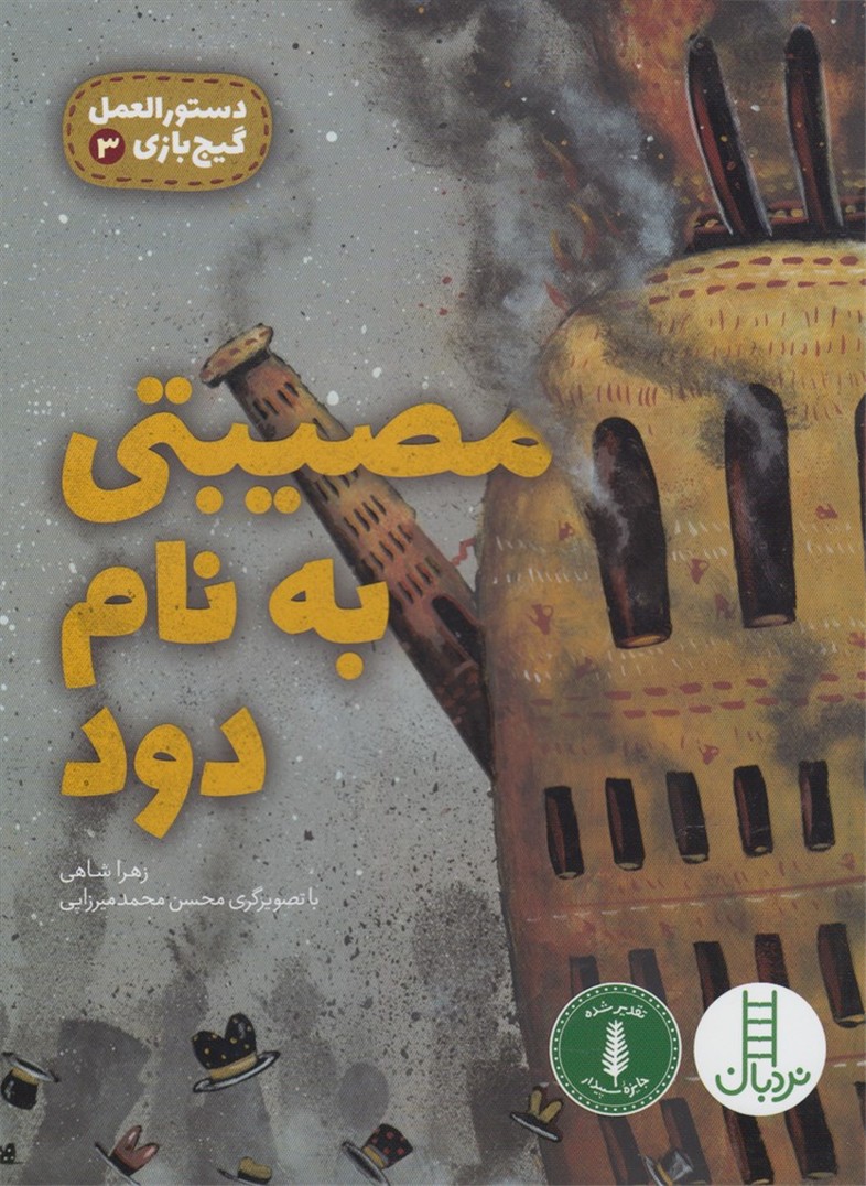 دستور‌العمل‌گيج‌بازي(3)مصيبتي‌به‌نام‌(نردبان)#