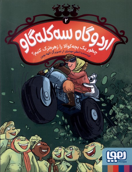 اردوگاه سه كله‌گاو(2)چطوريك‌بچه‌كوالازهر(هوپا)#