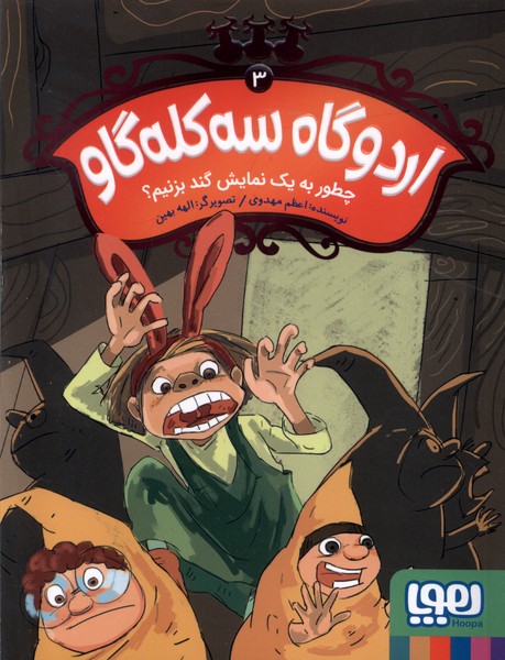 اردوگاه سه كله‌گاو(3)چطوربه‌يك‌نمايش‌گند(هوپا)#