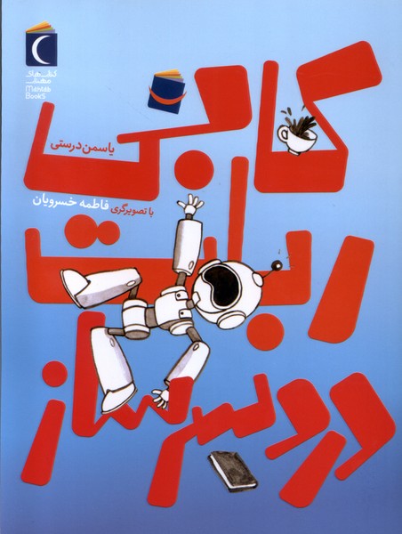 رمان كودك(كاربي‌ربات‌دردسرساز)محراب‌قلم #